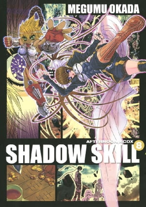 SHADOW　SKILL（8）【電子書籍】[ 岡田芽武 ]