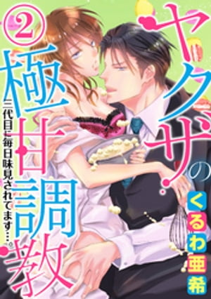 ヤクザの極甘調教 三代目に毎日味見されてます…。（分冊版） 【第2話】 連れ去り