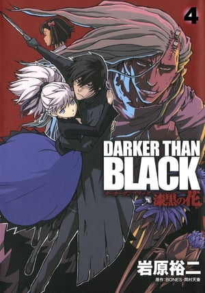 DARKER THAN BLACK-漆黒の花-4巻