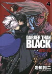 DARKER THAN BLACK-漆黒の花-4巻【電子書籍】[ 岩原裕二 ]