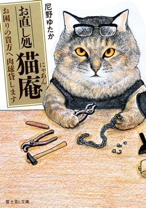 お直し処猫庵　お困りの貴方へ肉球貸します【電子書籍】[ 尼野　ゆたか ]