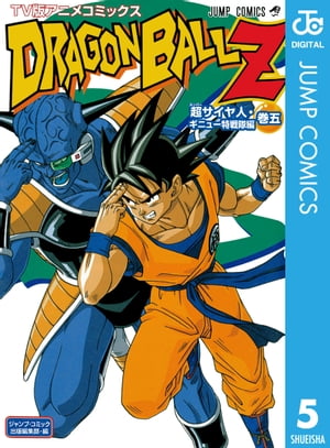 ドラゴンボールZ アニメコミックス 超サイヤ人 ギニュー特戦隊編 巻五【電子書籍】 鳥山明