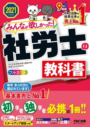 2021年度版　みんなが欲しかった！　社労士の教科書（TAC出版）