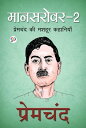 Mansarovar 2 (???????? 2, Hindi) ???????? ?? ????? ????????【電子書籍】[ Munshi Premchand ]