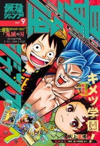 最強ジャンプ 2021年9月号【電子書籍】[ 最強ジャンプ編集部 ]