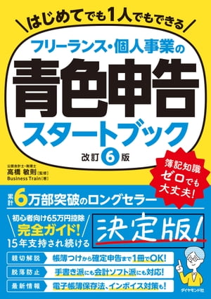 フリーランス・個人事業の青色申告スタートブック［改訂６版］