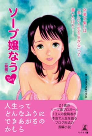 卒業文集には「美しい人生を生きる」って書いたけど……ソープ嬢なうbyなめ子（前編）【電子書籍】[ リョウコ＆イズミ ]