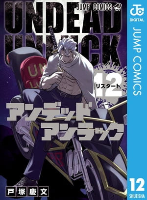 アンデッドアンラック 12【電子書籍】[ 戸塚慶文 ]