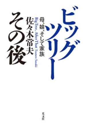 ビッグツリー その後〜母、娘、そして家族〜