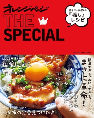 読者が絶賛した“推し”レシピ　オレンジページTHE SPECIAL【電子書籍】[ オレンジページ ]