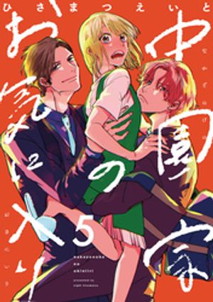 中園家のお気に入り【単話】（5）【電子書籍】[ ひさまつえいと ]