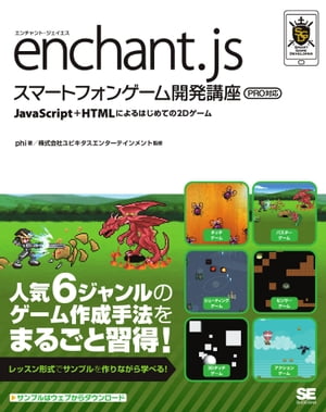 enchant.js スマートフォンゲーム開発講座 PRO対応