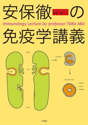 安保徹の免疫学講義