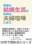 穏便な結婚生活の秘訣は夫婦喧嘩にあり。【電子書籍】[ YUKIE ]