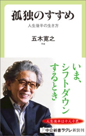 孤独のすすめ　人生後半の生き方【電子書籍】[ 五木寛之 ]