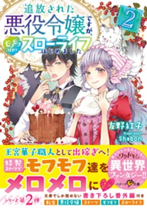 追放された悪役令嬢ですが、モフモフ付き！？スローライフはじめました２