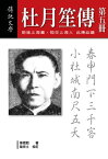 杜月笙傳（五）【電子書籍】[ 章君穀 ]