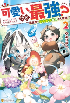 可愛いけど最強？　異世界でもふもふ友達と大冒険！２