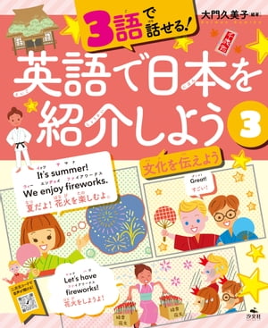 3語で話せる！英語で日本を紹介しよう　（３）文化を伝えよう