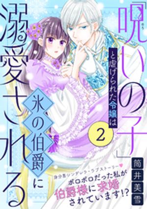 「呪いの子」と虐げられた令嬢は氷の伯爵に溺愛される（単話版）第2話