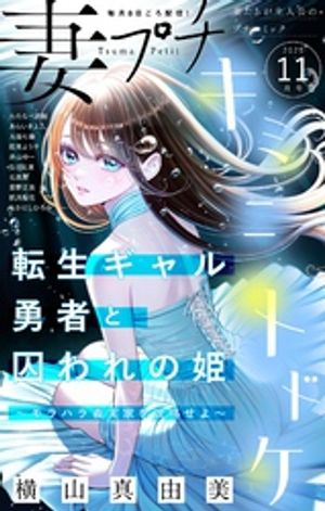妻プチ 2025年11月号(2025年10月8日発売)【電子書籍】[ プチコミック編集部 ]
