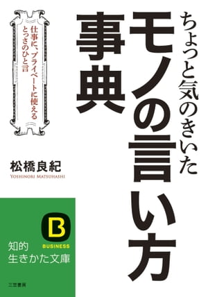 ちょっと気のきいたモノの言い方事典