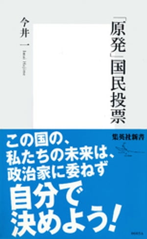 「原発」国民投票