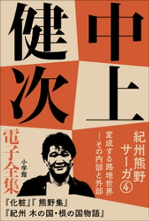 中上健次 電子全集7 『紀州熊野サーガ4　変成する路地世界　その内部と外部』