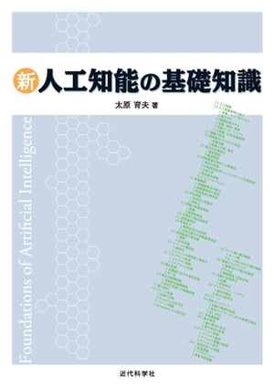 新人工知能の基礎知識