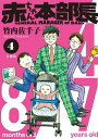 赤ちゃん本部長 分冊版（4）【電子書籍】 竹内佐千子