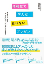 博報堂で学んだ負けないプレゼン 3ステップで「刺さる」プレゼンができる！【電子書籍】[ 須藤亮 ]