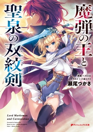 魔弾の王と聖泉の双紋剣(カルンウェナン)【電子書籍】[ 川口士 ]