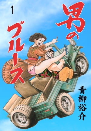 男のブルース1【電子書籍】[ 青柳裕介 ]