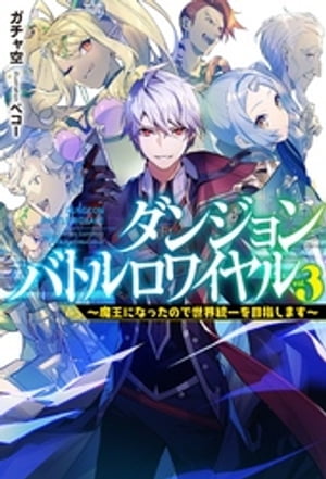 ダンジョンバトルロワイヤル3〜魔王になったので世界統一を目指します〜