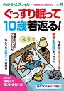 ＜p＞歳をとればとるほど、睡眠の悩みも増えてきます。しかし、睡眠不足は万病のもと。質の良い睡眠のための正しい知識と習慣を身につけて、疲労回復、免疫力アップ、体を根本から若返らせ、病気知らずの健康な体を手に入れましょう。　■目次　じつは怖い！　睡眠の真実　田中俊一／あなたの睡眠習慣をチェック！　田中俊一／よく眠れる食べ物＆食べ方　山口真由子／眠りの達人になる！　快眠メソッド10　三橋美穂／朝のアボカドレシピ　緑川鮎香／「ゴロ寝リセット」で最高の眠りを手に入れる！　矢間あや／睡眠の質は枕で決まる　梶本修身／夏の快眠グッズ大集合！／あなたを静かな眠りに誘う物語　菊地克仁／病院との賢い付き合い方　山本健人／女性の人生後半をバラ色にする「ちぇぶら体操」　永田京子／夏のこむら返りにご用心！　出沢明／紫蘇ジュースで夏バテ予防　大原千鶴／偉人たちの長寿ごはん　永山久夫／旬で美味しい栄養案内　岩崎啓子／発酵食品のお取り寄せ話　小泉武夫／めでて楽しみ健やか植物図鑑　奈良県薬事研究センター／見るだけで脳がよろこぶ写真　茂木健一郎／漢方式セルフケアのすすめ　深谷朋昭、ふかやかよこ／メンタリストDaiGoの健康メンタリズム　メンタリストDaiGo／脳活☆クロスワード　ニコリ／「なんとなく不安」の捨て方　名越康文／生物学者の僕が健康について考えてみた　池田清彦／ワタナベ薫のビタミンワード　ワタナベ薫／健康ニュース2020　長田昭二 【PHP研究所】＜/p＞画面が切り替わりますので、しばらくお待ち下さい。 ※ご購入は、楽天kobo商品ページからお願いします。※切り替わらない場合は、こちら をクリックして下さい。 ※このページからは注文できません。