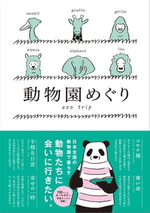 動物園めぐり