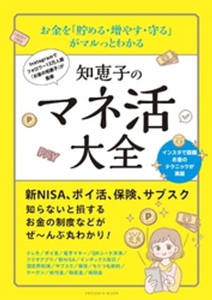 お金を「貯める・増やす・守る」 がマルっとわかる　知恵子のマネ活大全【電子書籍】