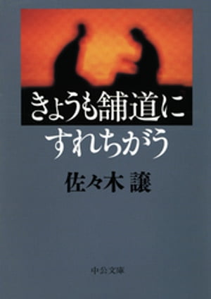 きょうも舗道にすれちがう