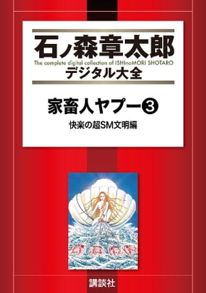 家畜人ヤプー（3）　快楽の超SM文明編【電子書籍】[ 沼正三 ]