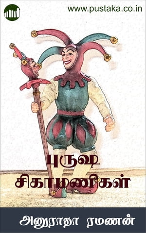 Purusha Sikamanikal【電子書籍】[ Anuradha Ramanan ]