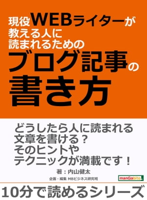 現役WEBライターが教える人に読まれるためのブログ記事の書き方。