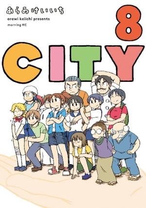 CITY（8）【電子書籍】 あらゐけいいち