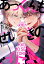 あっくんも、せいぎのとりこ？【電子限定おまけ付き】