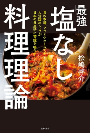 最強「塩なし」料理理論