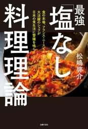 最強「塩なし」料理理論【電子書籍】[ 松嶋 啓介 ]