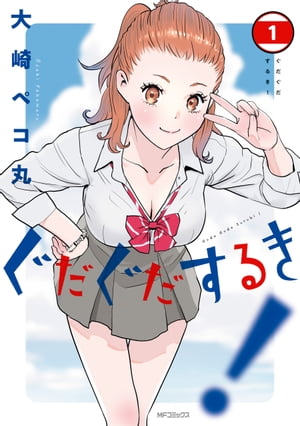 ぐだぐだするき！　1【電子書籍】[ 大崎　ペコ丸 ]