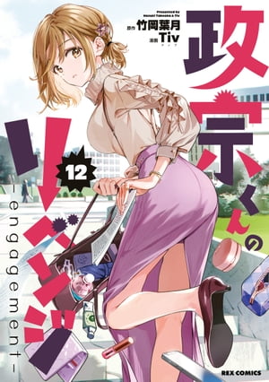 政宗くんのリベンジ 12 -engagement-【電子書籍】[ Tiv ]