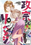 政宗くんのリベンジ 12 -engagement-【電子書籍】[ Tiv ]