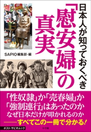 日本人が知っておくべき「慰安婦」の真実　ポスト・サピオムック