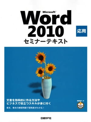 Microsoft Word 2010 応用 セミナーテキスト